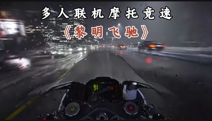 告别单机!《黎明飞驰》多人联机竞速!体验真正的速度与激情!截图