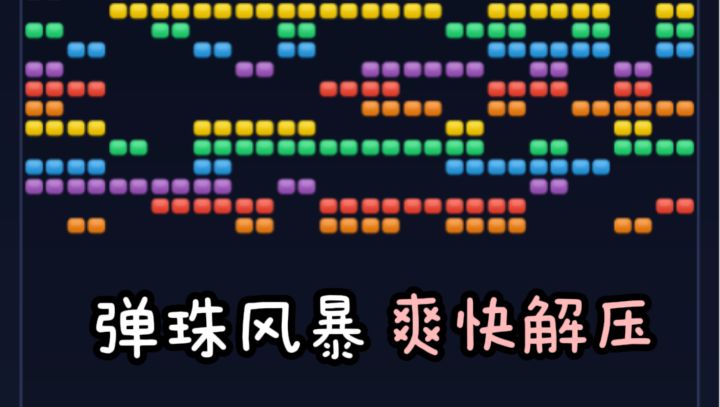 休闲弹弹珠，全屏消除爆破，解压感十足❗截图
