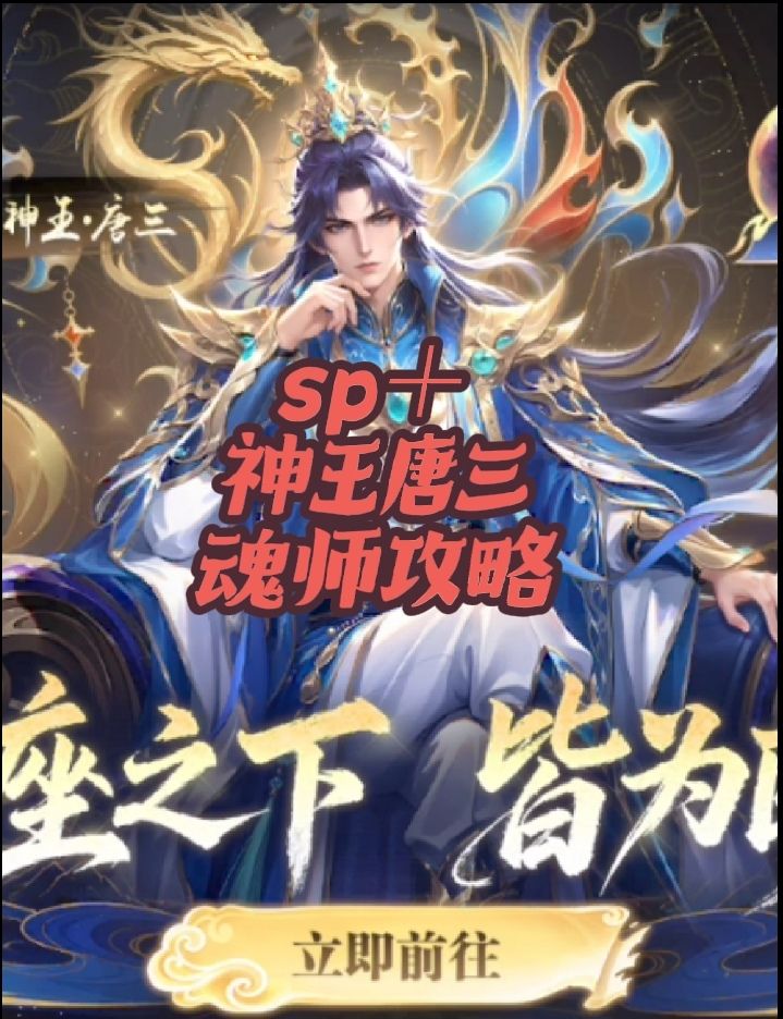 sp＋神王唐三魂师攻略！五分钟教你如何一步上手截图