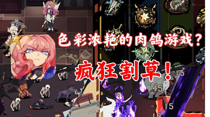 【重返深渊】色彩浓艳的肉鸽游戏!疯狂割草!截图