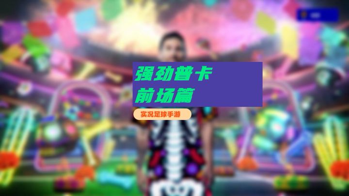 【实况攻略】盘点一下实况手游强有力的普卡球员-前场篇截图