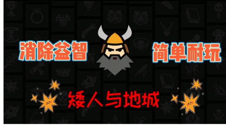 不错的消除益智类闯关游戏#万物皆可肉鸽#截图
