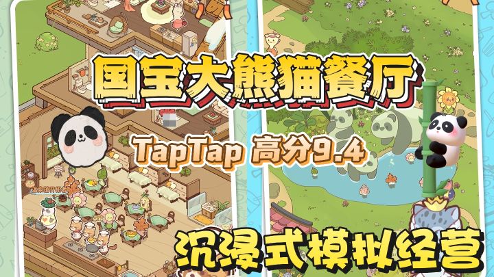 熊猫国宝餐厅,熊猫主题美味大赏~沉浸式体验经营的快乐截图