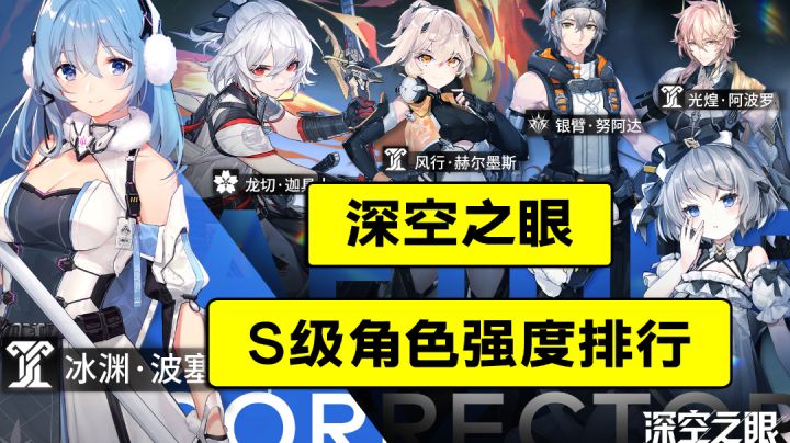#深空之眼#S级角色强度排行截图