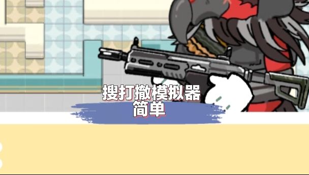 搜打撤模拟器:简单、纯粹、越玩越上瘾截图