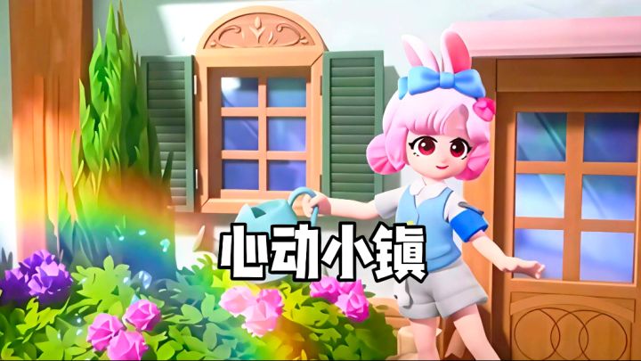 不开玩笑哦!应该没有哪个女孩可以抗拒心动小镇吧?截图