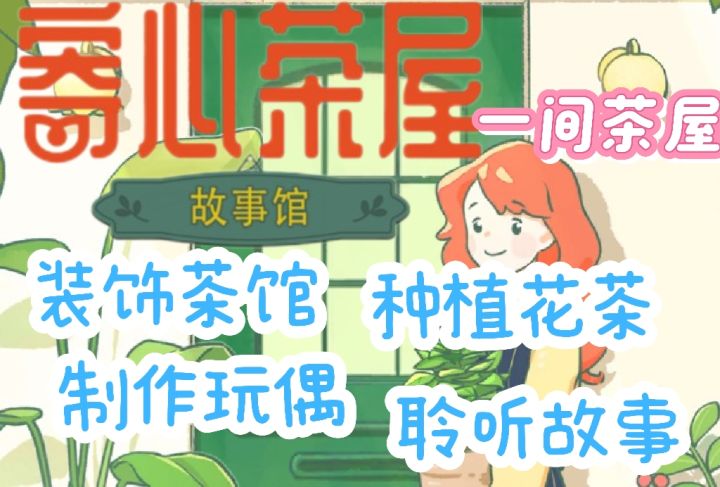 开一间茶屋吧,有茶有人有故事,完全的温馨治愈休闲小游戏截图