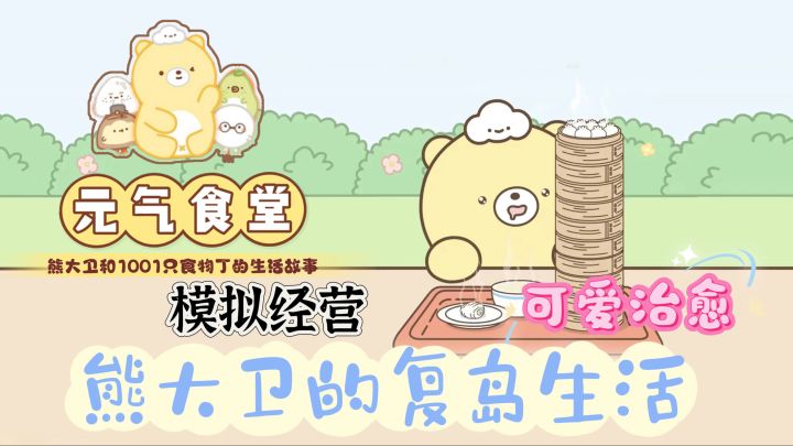 让我们打造属于自己元气美食街截图