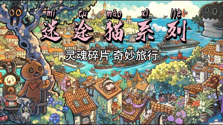 迷途猫系列震撼来袭！童话风满满的寻物解密游戏，带来休闲新体验截图