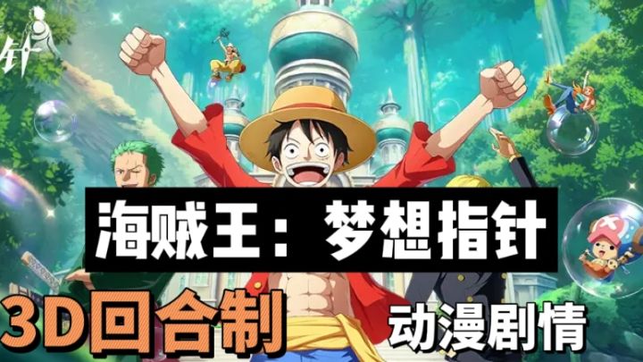 海贼王新作,开启海贼新世界截图