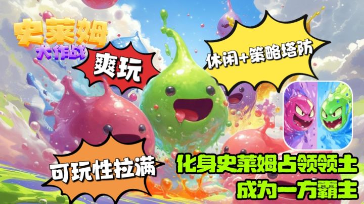 爽玩❗策略塔防+休闲❗化身史莱姆争夺领土的同时，力争一方霸主❗截图