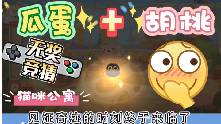 无奖竞猜|瓜蛋+胡桃=?能生出来个啥😂截图