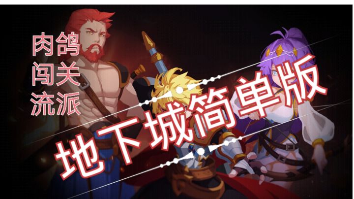 地下城简单版?肉鸽+闯关+流派玩着很上头!#新游观察局#截图