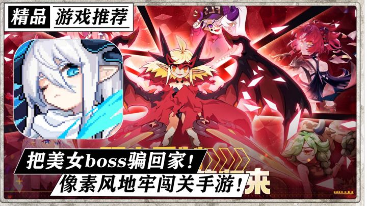 你见过能把美女boss骗回家的手游?肉鸽元素的地牢闯关游戏!多装备 多技能!《我的勇者》截图