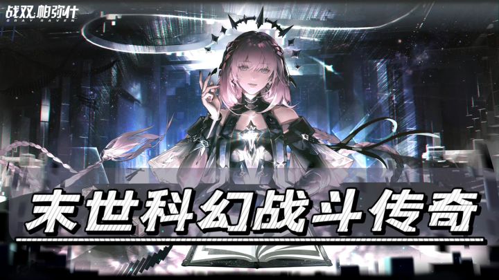 《战双帕弥什》—末世科幻战斗传奇等你开启!截图
