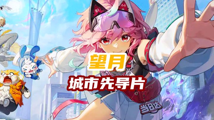 全方位大进步,你还是我熟悉的那个《望月》吗截图