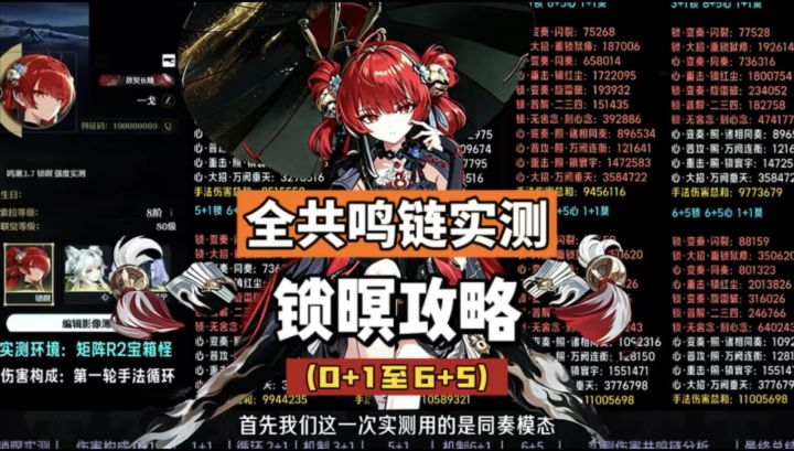 锁暝全共鸣链伤害实测，0+1至6+5命座，鸣潮3.7攻略。截图