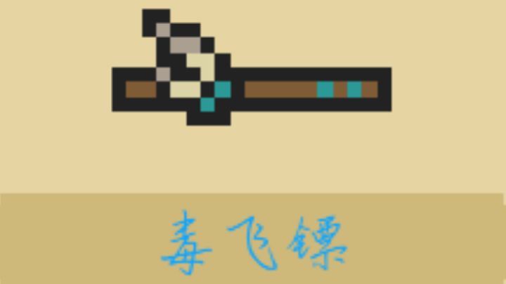 请问毒飞镖是这么用的吗截图