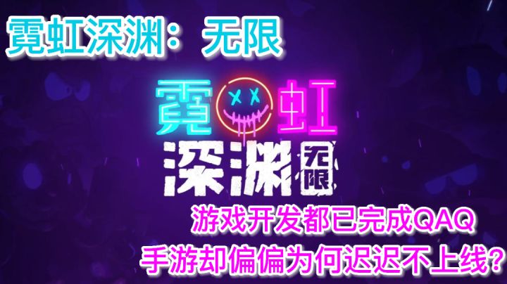 #steam游戏大合集#《霓虹深渊:无限》——都已经半年了,求求你快上线吧截图