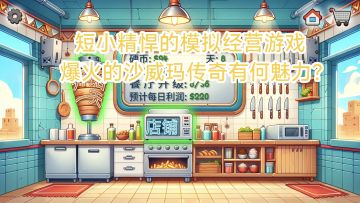 ［推荐］当季热游的一匹黑马!打造属于你的《沙威玛传奇》!