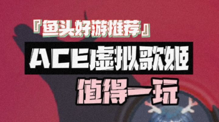 『鱼头好游推荐』ACE虚拟歌姬都有什么有趣玩法呢？截图