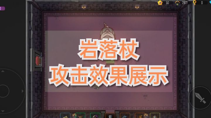 『装备解析』《岩落杖》攻击效果截图