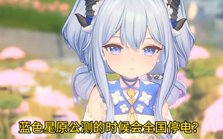 蓝原开服之日,便是全国停电之时截图