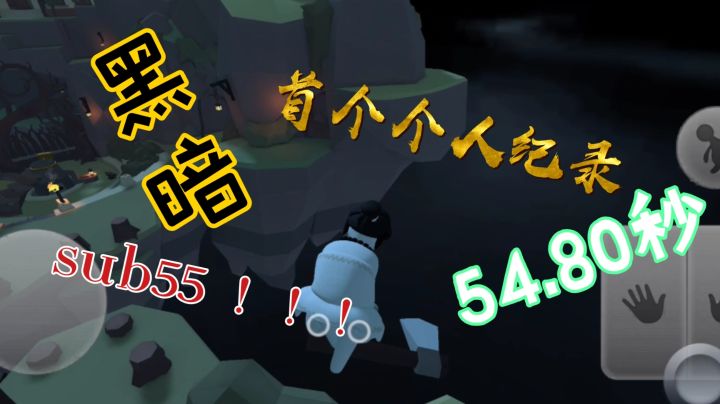 人类跌落梦境   黑暗首个个人纪录54.80秒，sub55截图