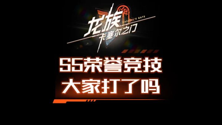 S5荣誉竞技场大家打了吗?截图