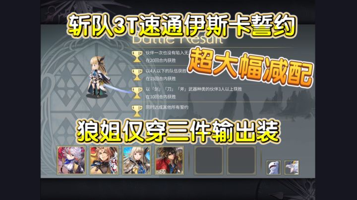 (狼姐极限减配)斩队轻松3T伊斯卡誓约as赛斯塔仅穿3件输出装截图