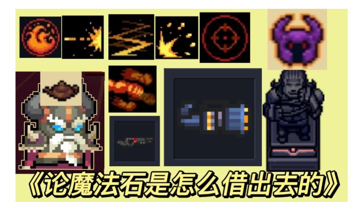 #元气骑士大作战#《论 魔 法 石 是 怎 么 被 怪 物 抢 走 的》截图