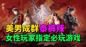 【游戏安利】最适合女玩家的游戏？美男成群？各种福利拿到手软！