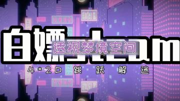 白嫖steam之透视梦境空间，4×2D的跳跃解谜游戏，越玩越上瘾#童心闪耀#