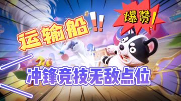 元梦之星：运输船完美复刻，开启冲锋竞技无敌点位