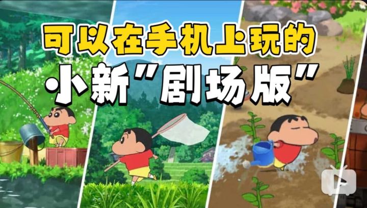 可以玩的蜡笔小新"剧场版"!《蜡笔小新煤炭镇的小白》推出手游啦截图
