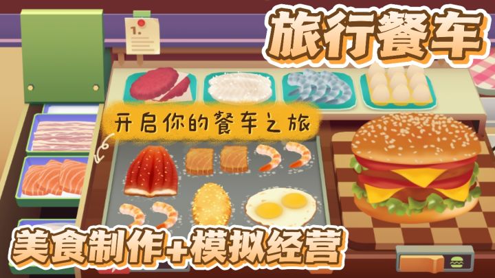 拥有一辆美食餐车是什么样的体验!到处旅行还能制作美食?截图