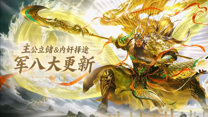 主公立储&内奸择途!《三国杀》军八大更新!截图