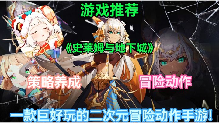 【游戏推荐】史莱姆与地下城:一款巨好玩的二次元冒险动作手游!截图