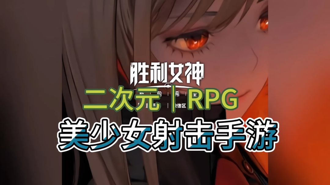 二次元RPG美少女射击手游❗️这次你来当指挥官截图