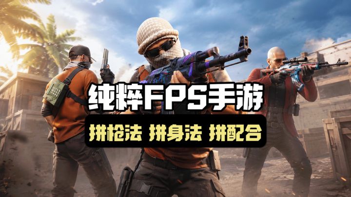 类CS手游来了?体验纯粹硬核的射击截图
