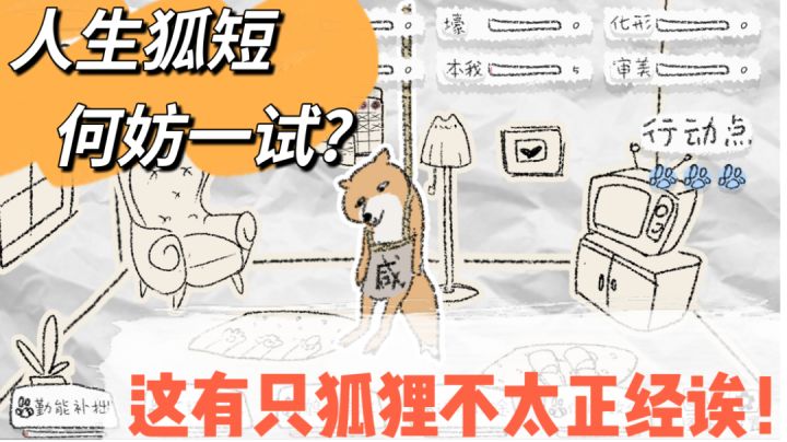 人生狐短~何妨一试?!道友?来修炼嘛?#暑假人集结#截图