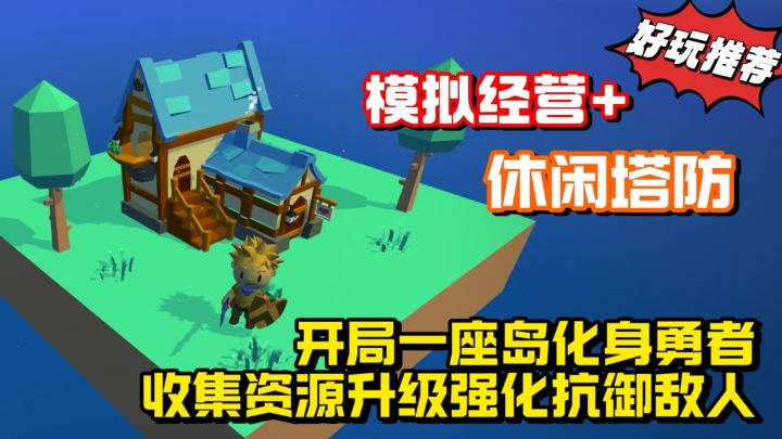 模拟经营+休闲塔防❗开局一座岛化身勇者收集资源升级强化抵御敌人截图