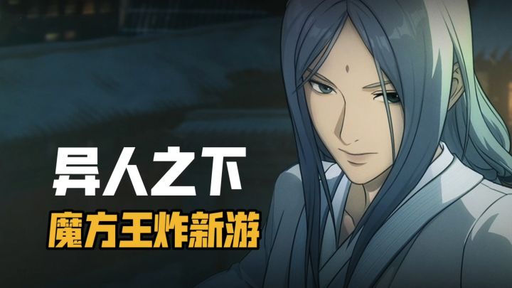 魔方工作室新作:异人之下游戏安利!玩法竞技全面升级!截图