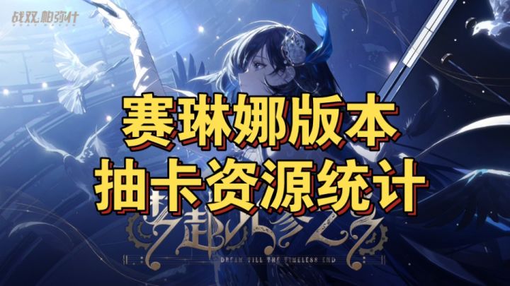 赛琳娜版本能拿多少黑卡?抽卡资源统计&消耗一览截图