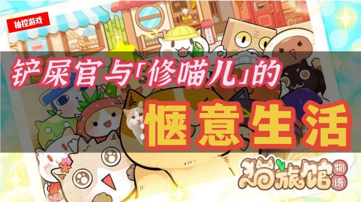【猫旅馆物语】撸猫爱好者的福音,快来猛烈吸喵!#新游观察局#截图