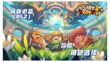 【元气骑士前传】攻略-角色选择(8/2)