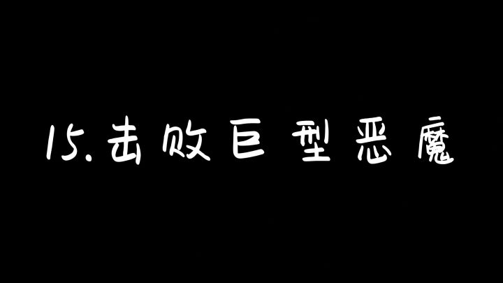 15.击败巨型恶魔截图