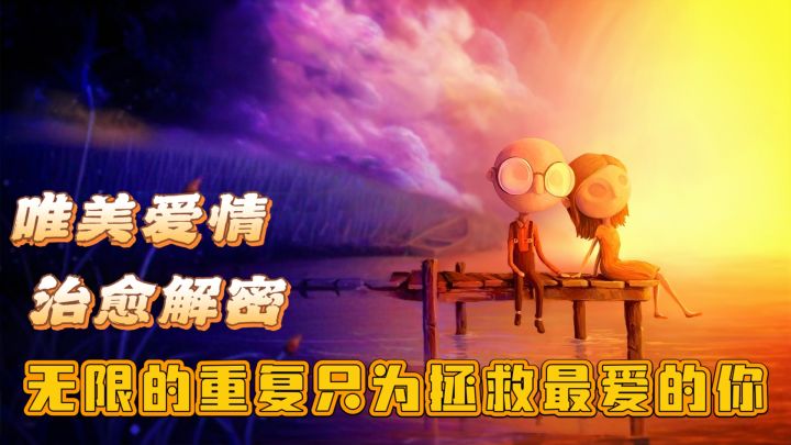 唯美爱情,治愈解密,无限的重复只为拯救最爱的你截图