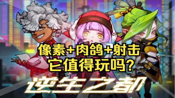 #新游观察局#【手游反坑局】逆生之都试玩报告截图