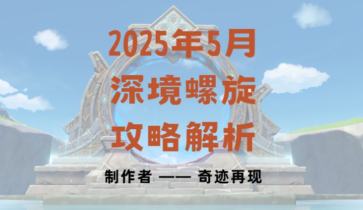 【v5.6攻略】5月期深境螺旋满星攻略来了!截图